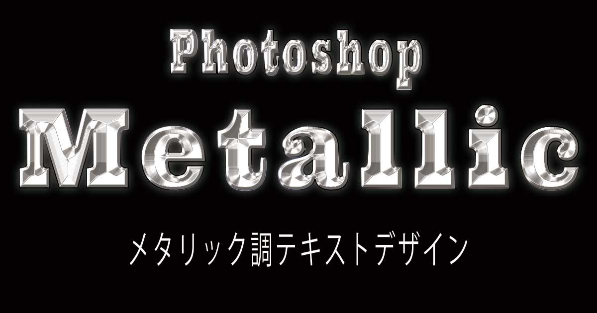 photoshop text design　メタリック調にアレンジ